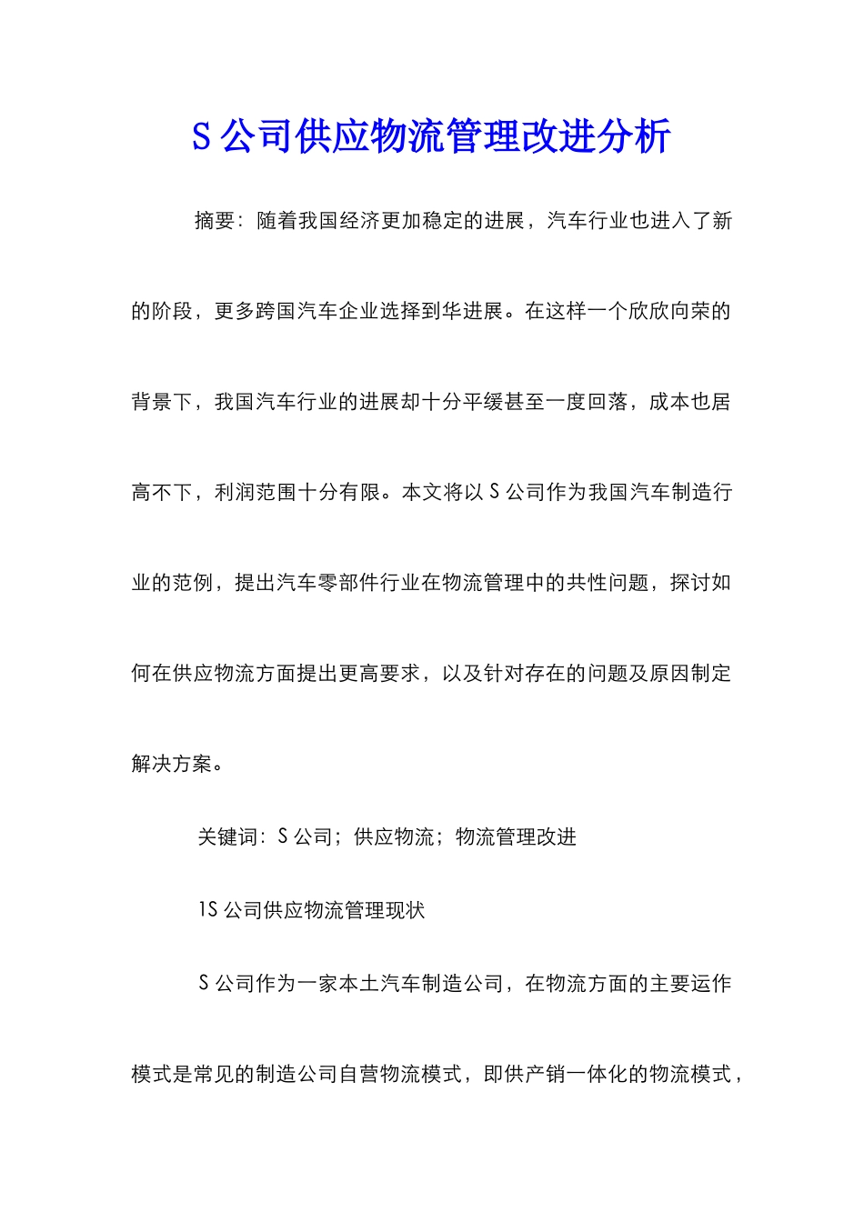 S公司供应物流管理改进分析_第1页