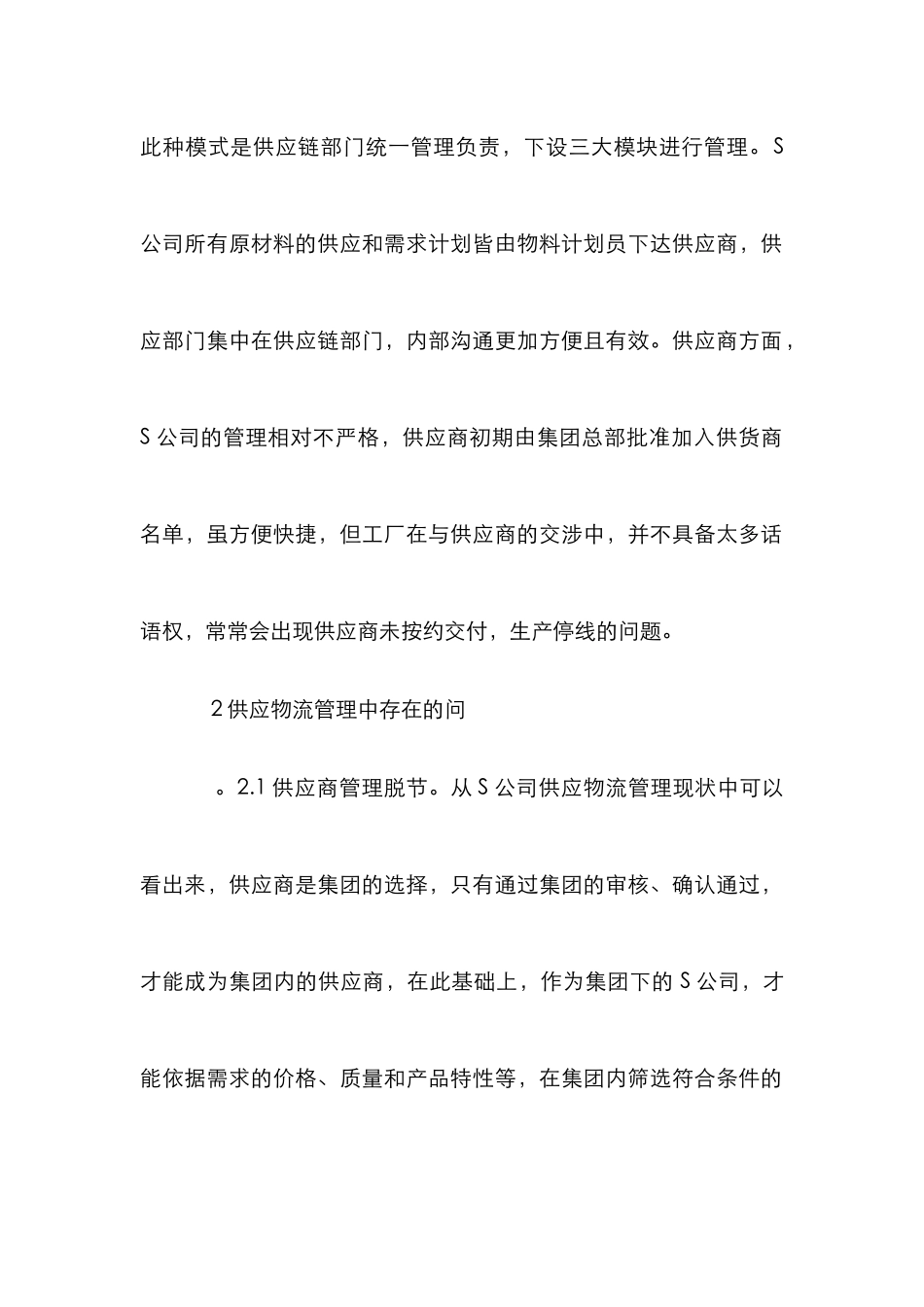 S公司供应物流管理改进分析_第2页