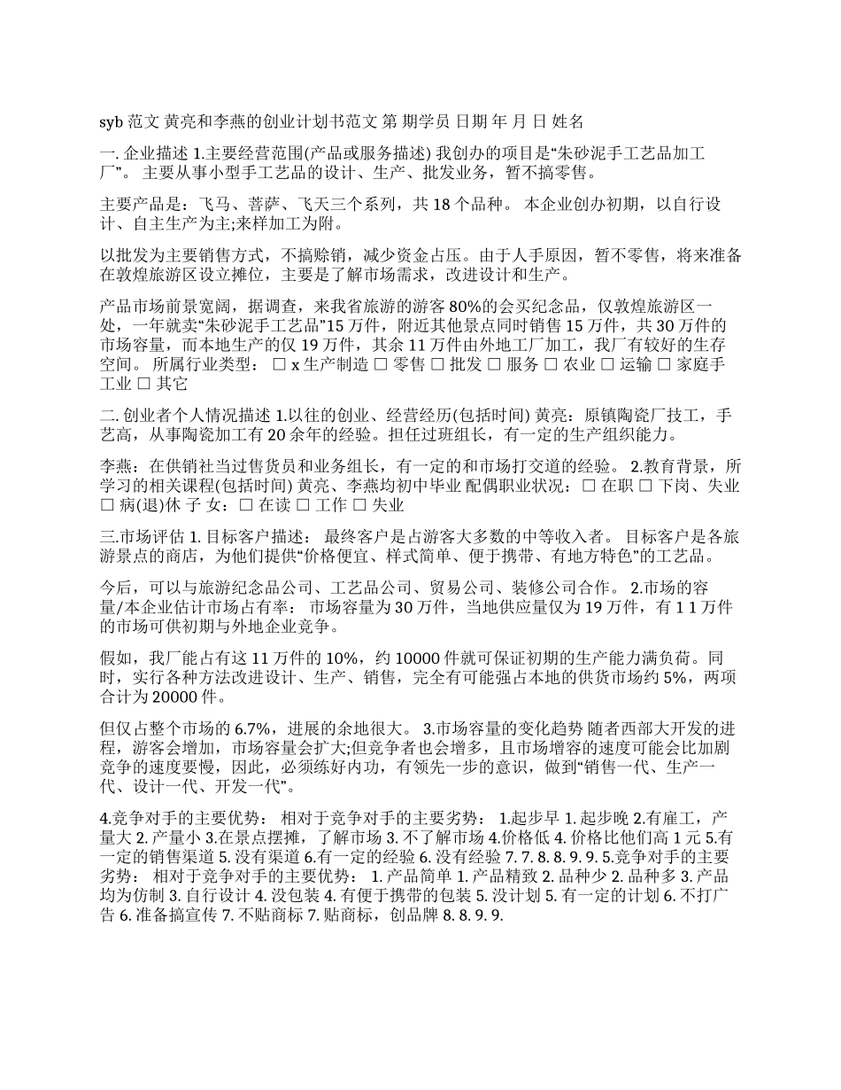 syb创业计划书范文_第1页