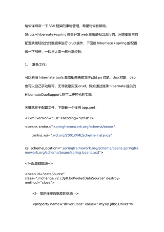 S详细讲解SH中Spring事务流程