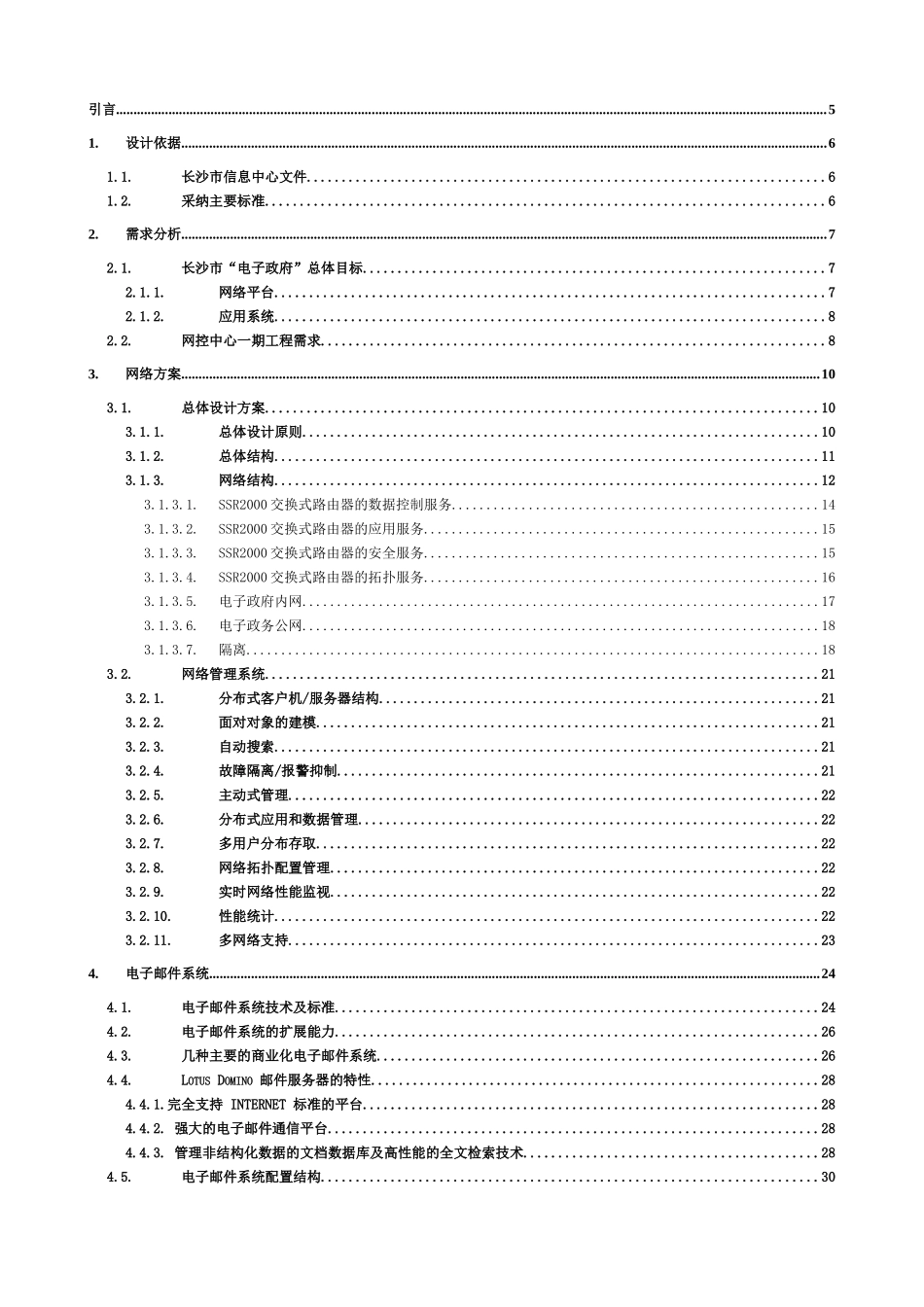 s长沙市“电子政府”网控中心一期工程总体设计方案_第2页