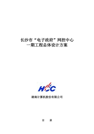 s长沙市“电子政府”网控中心一期工程总体设计方案