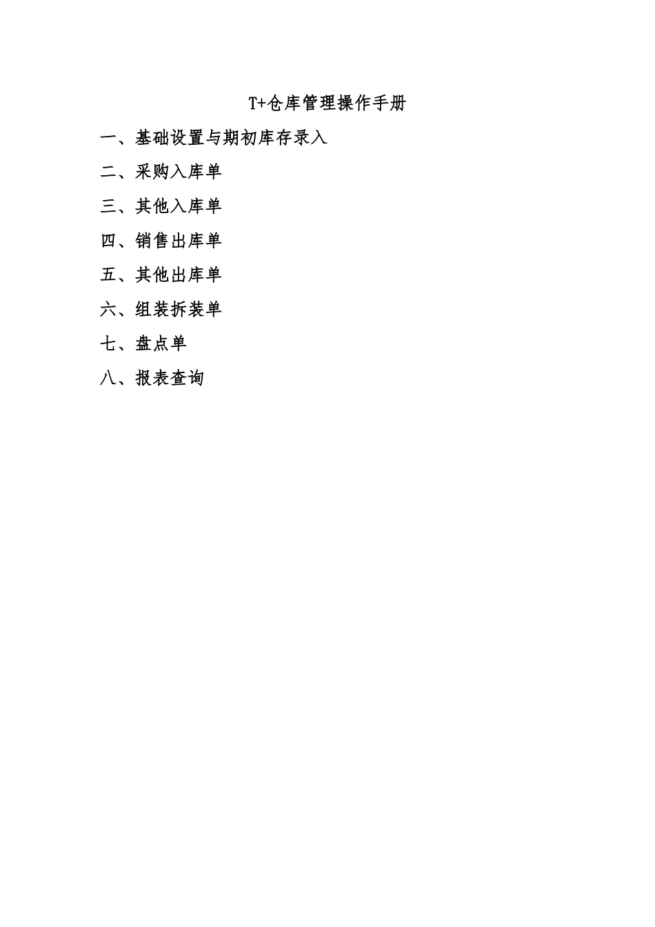 T+仓库管理操作_第1页