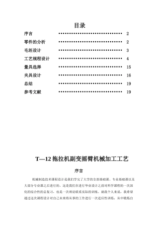 T-12拖拉机副变摇臂机械加工工艺