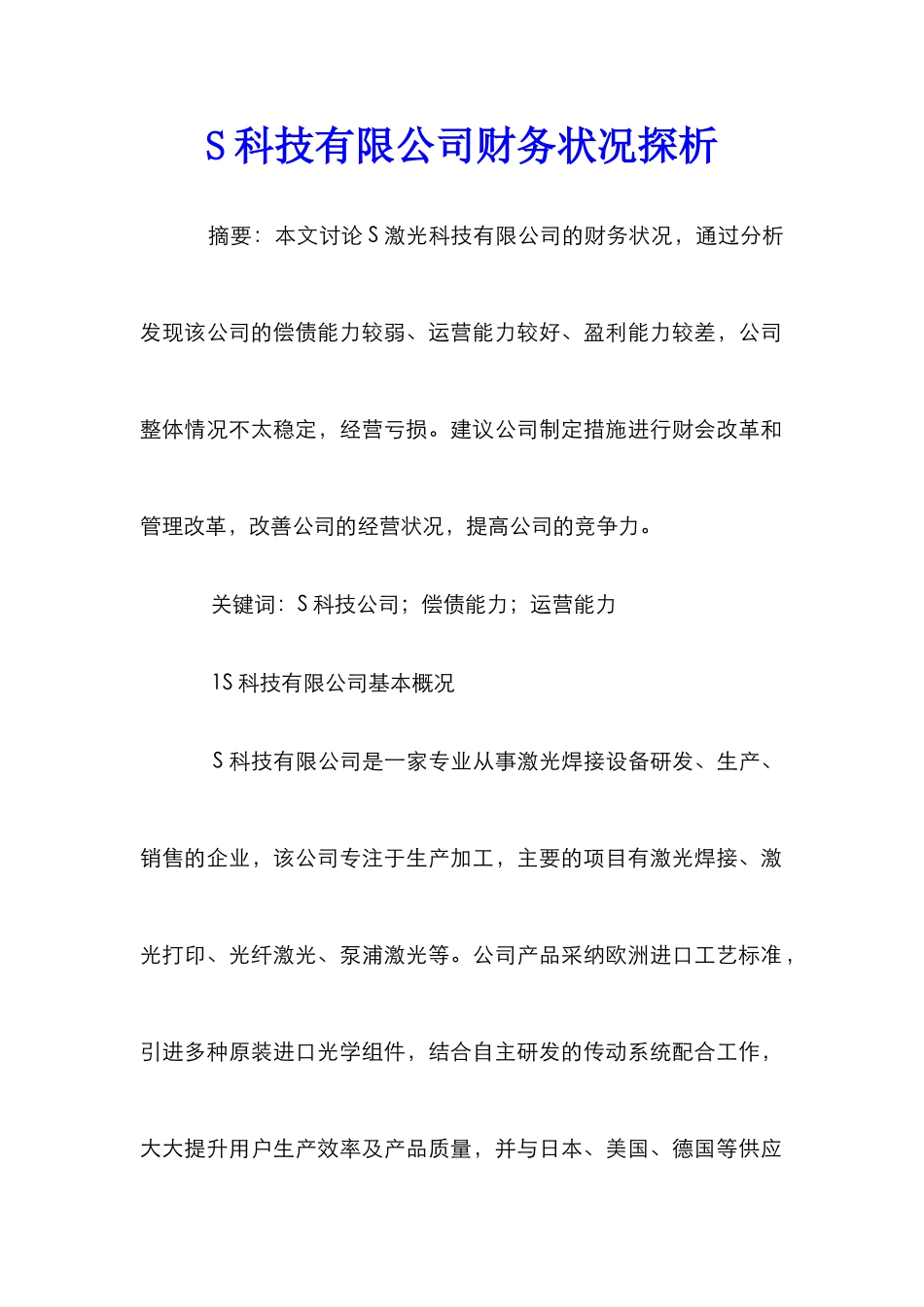 S科技有限公司财务状况探析_第1页