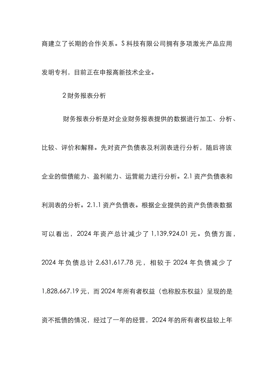 S科技有限公司财务状况探析_第2页
