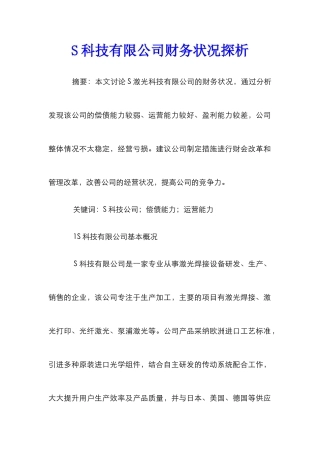 S科技有限公司财务状况探析