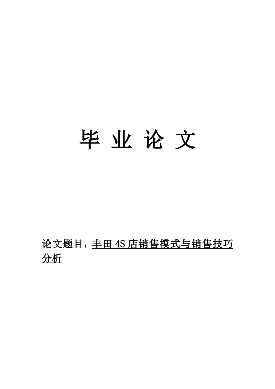 S店销售模式与销售技巧分析论文_第1页