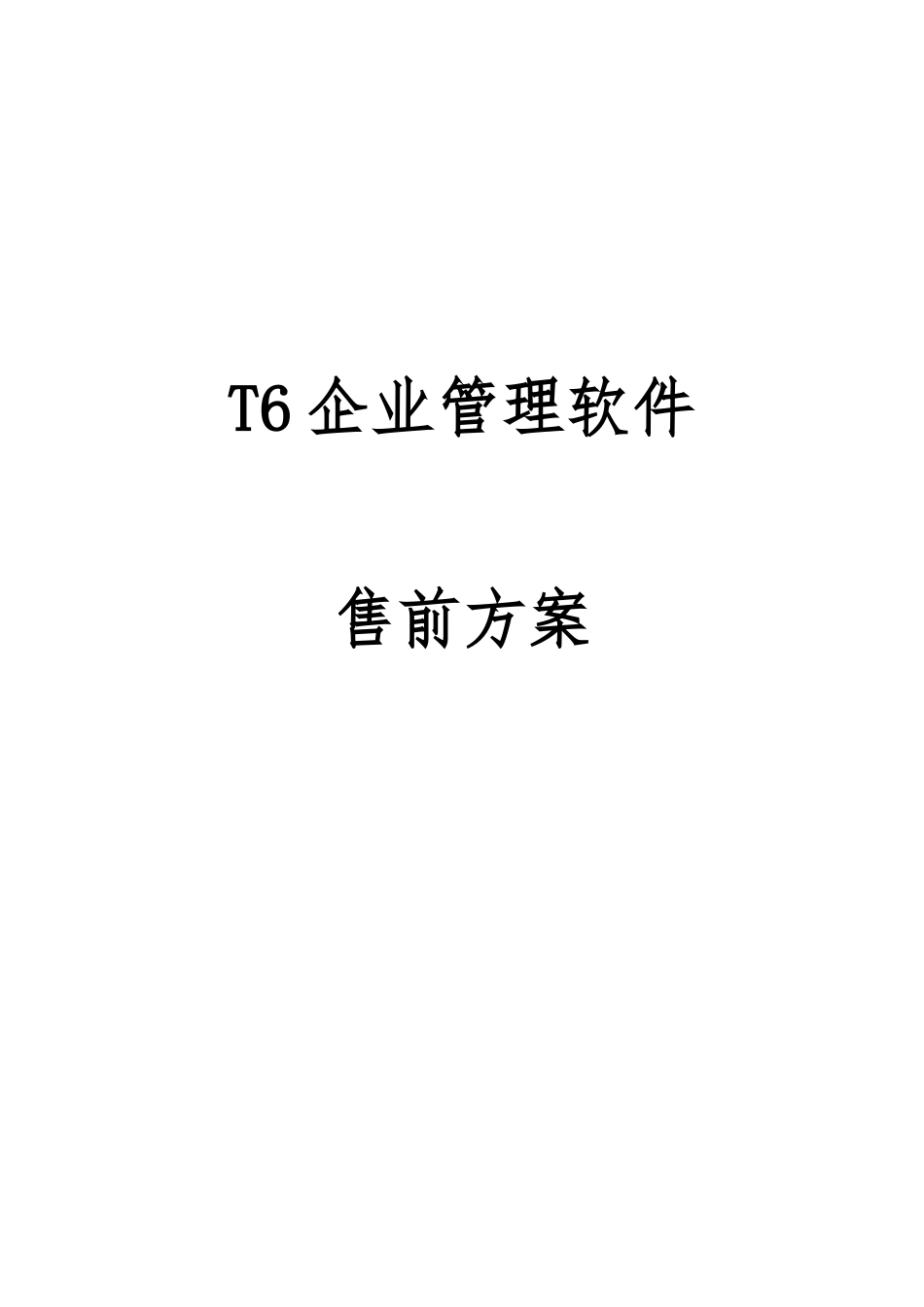 T6企业管理软件售前方案管理标准_第1页
