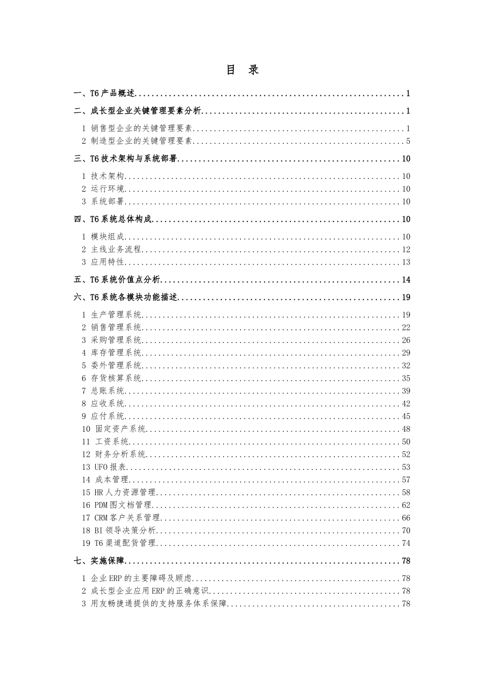 T6企业管理软件售前方案管理标准_第3页