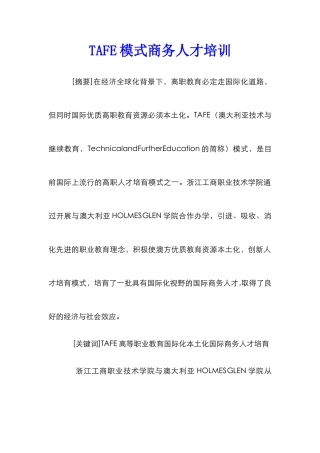 TAFE模式商务人才培训