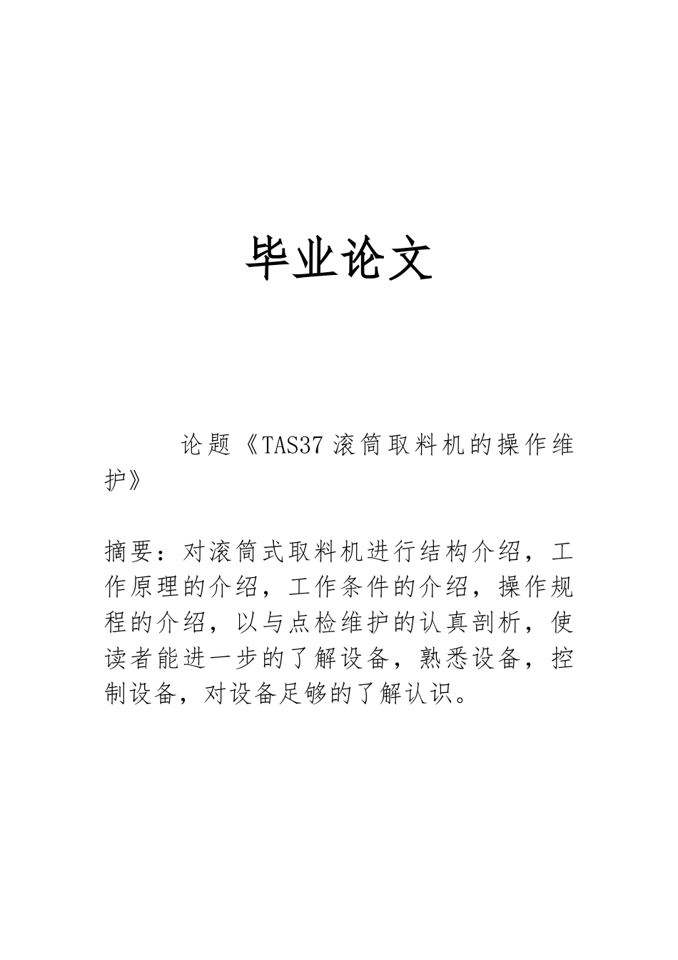 TAS37滚筒取料机的操作维护毕业论文_第1页
