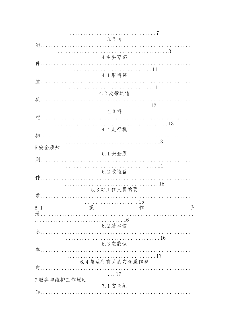 TAS37滚筒取料机的操作维护毕业论文_第3页
