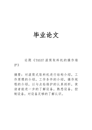 TAS37滚筒取料机的操作维护毕业论文