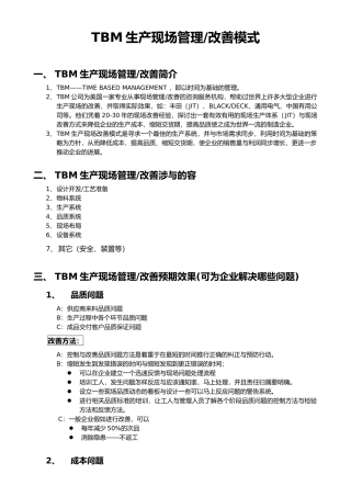 TBM生产现场管理与改善