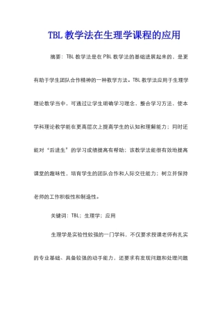 TBL教学法在生理学课程的应用