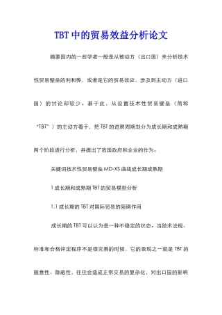 TBT中的贸易效益分析论文
