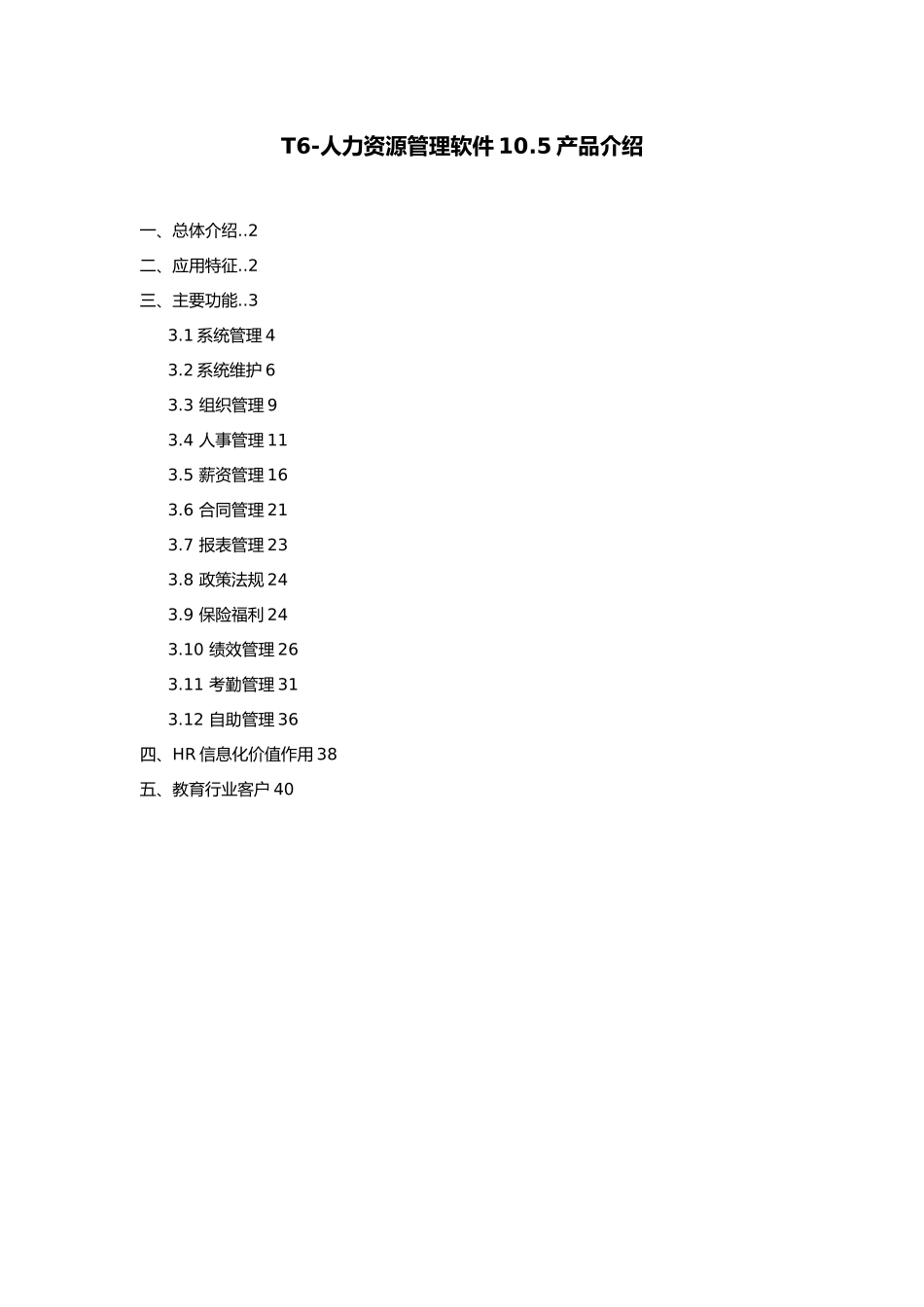 T6_人力资源管理软件10.5产品的介绍_第1页