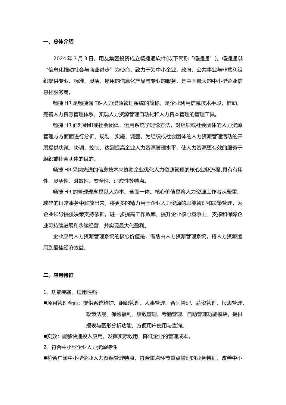 T6_人力资源管理软件10.5产品的介绍_第2页