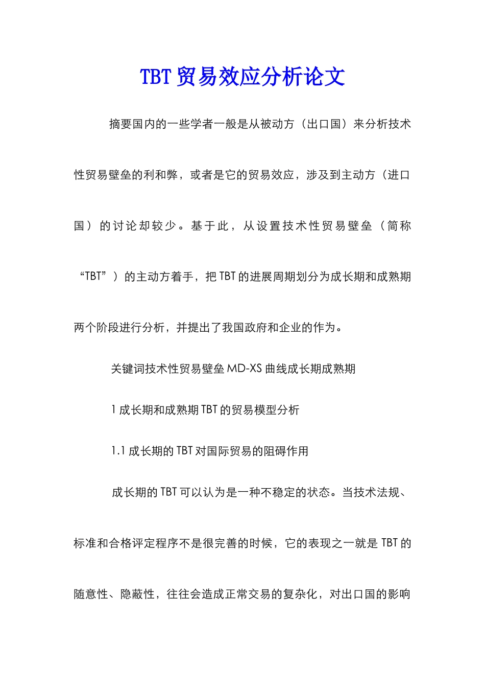 TBT贸易效应分析论文_第1页