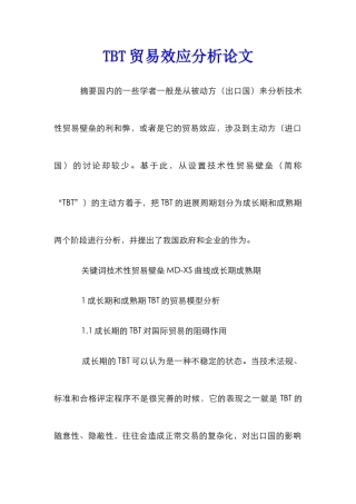 TBT贸易效应分析论文