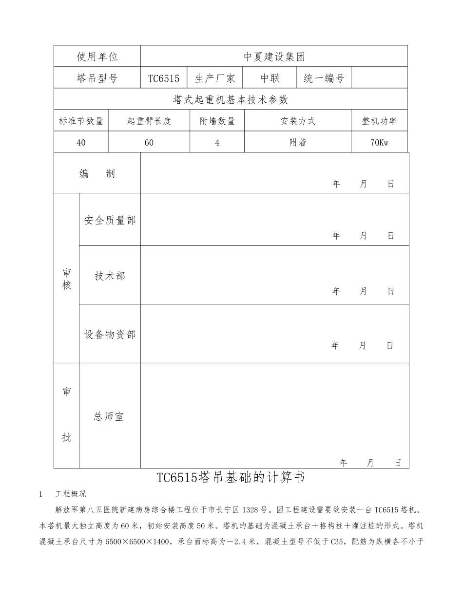 TC6515塔吊桩基础的计算书最终_第2页