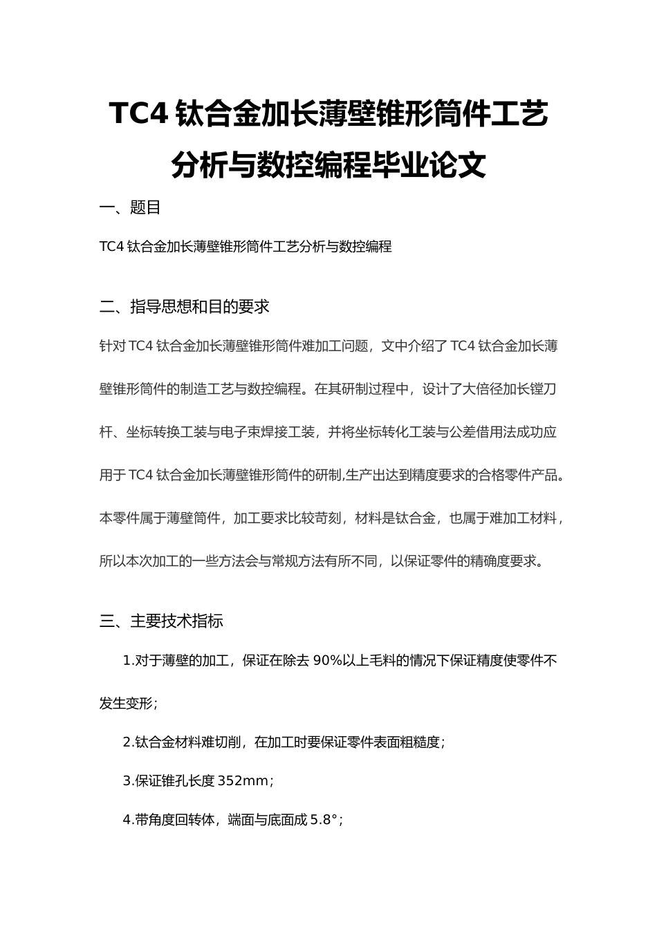 TC4钛合金加长薄壁锥形筒件工艺分析及数控编程毕业论文_第1页