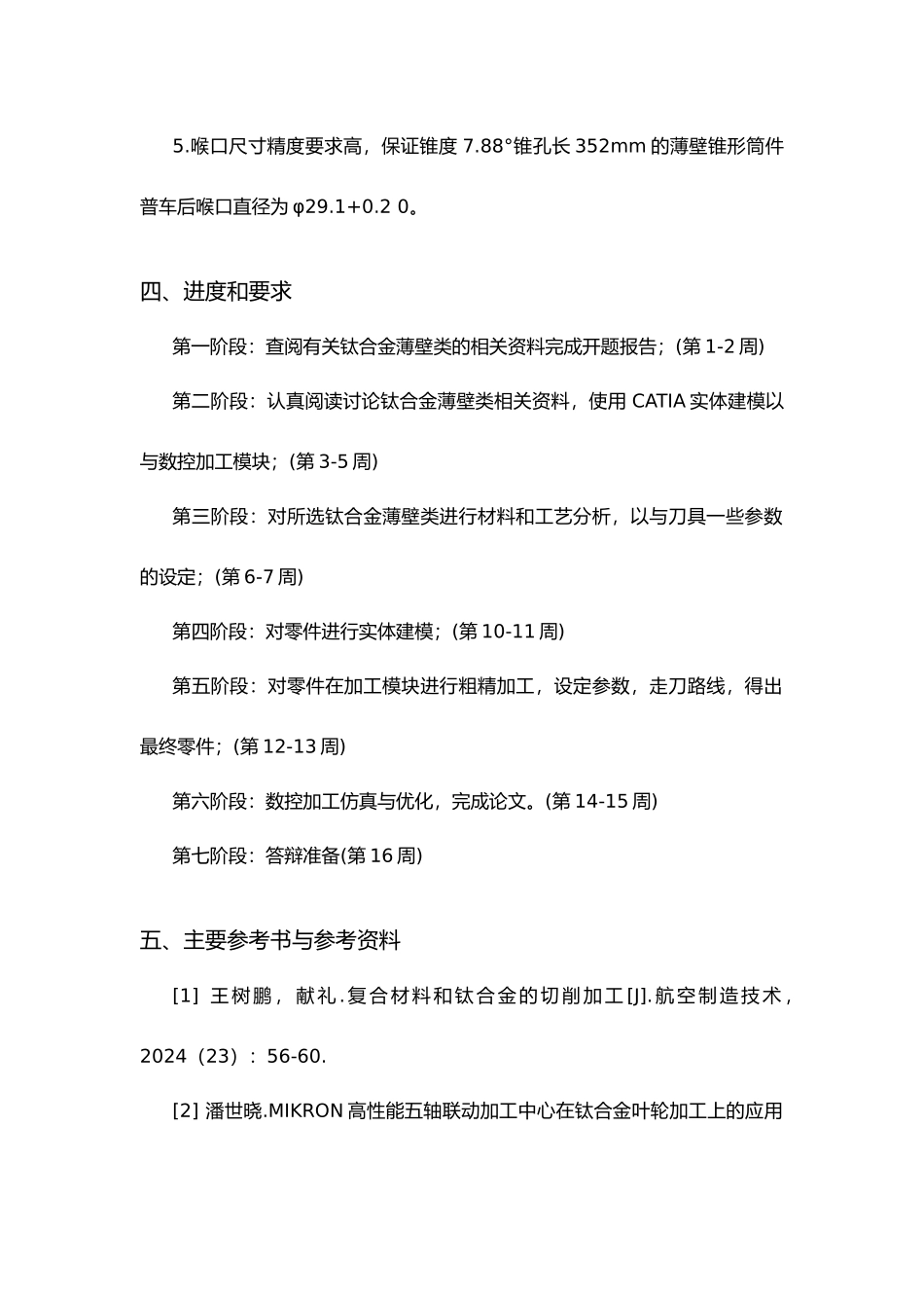 TC4钛合金加长薄壁锥形筒件工艺分析及数控编程毕业论文_第2页