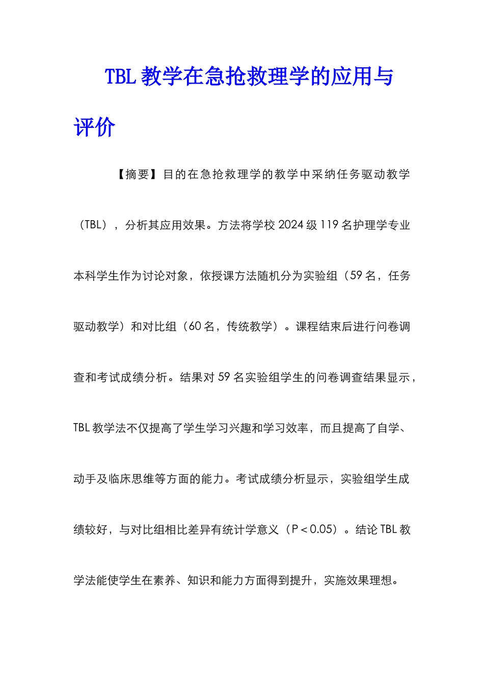 TBL教学在急救护理学的应用与评价_第1页