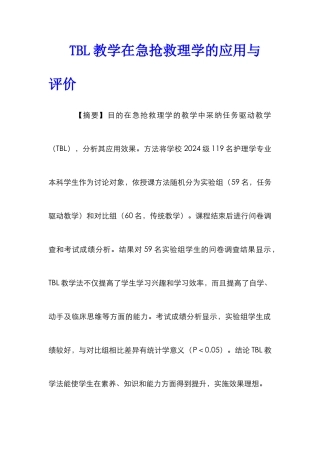 TBL教学在急救护理学的应用与评价