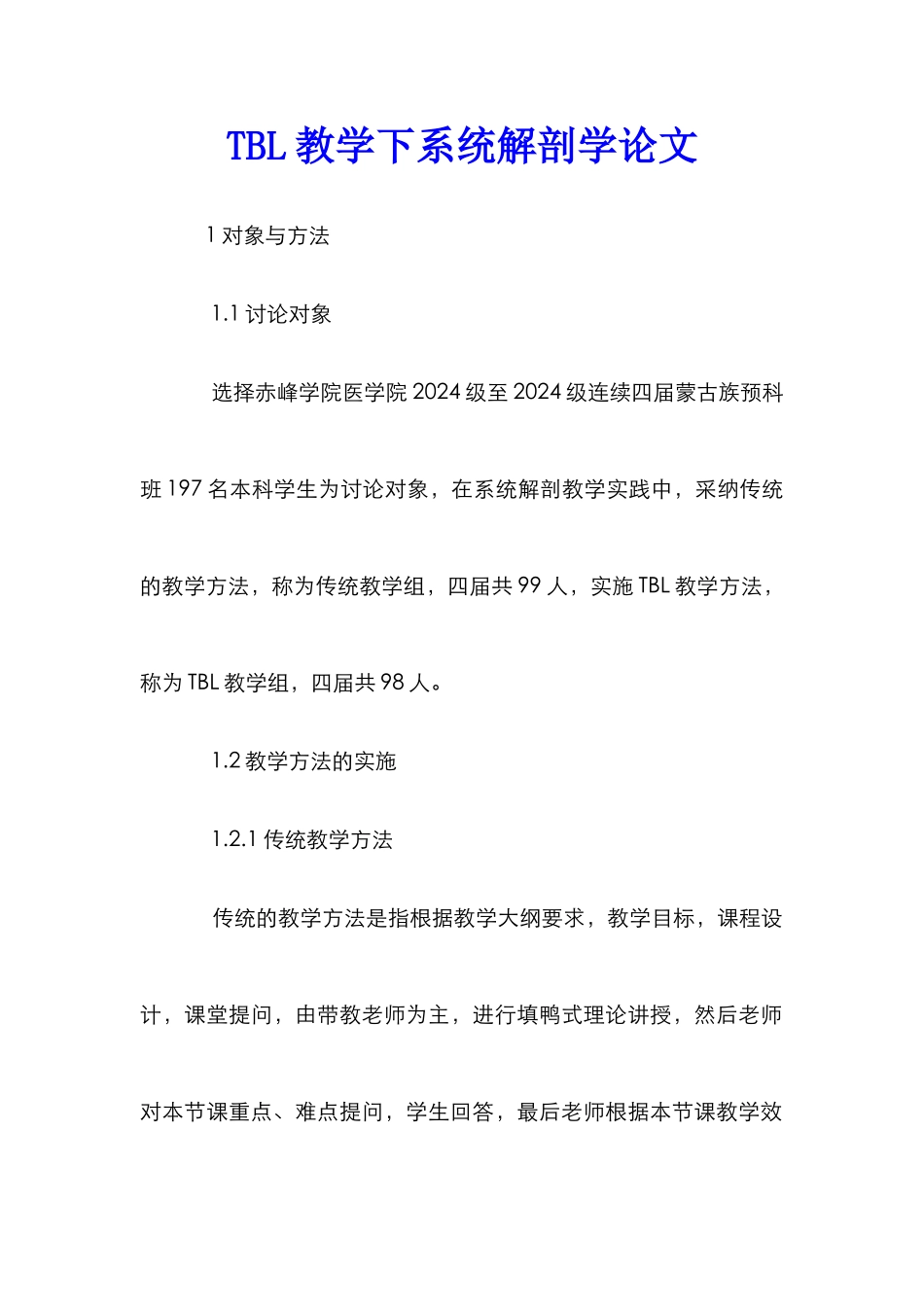 TBL教学下系统解剖学论文_第1页