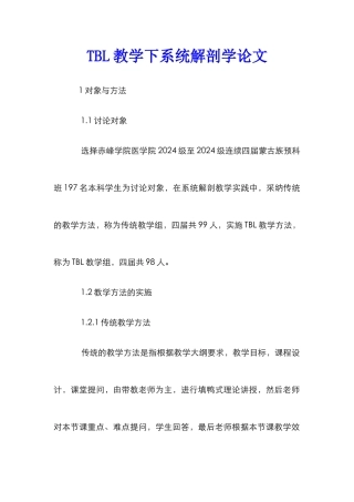TBL教学下系统解剖学论文
