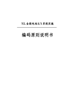 TCL公司管理软件编码规则