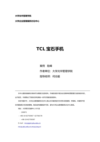 TCL宝石手机营销分析报告