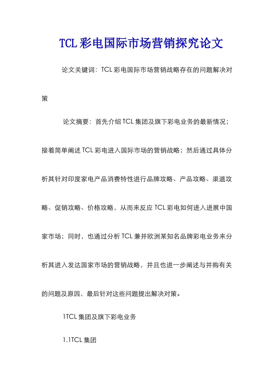 TCL彩电国际市场营销探究论文_第1页