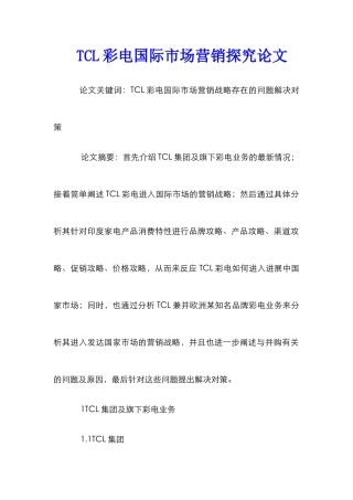 TCL彩电国际市场营销探究论文