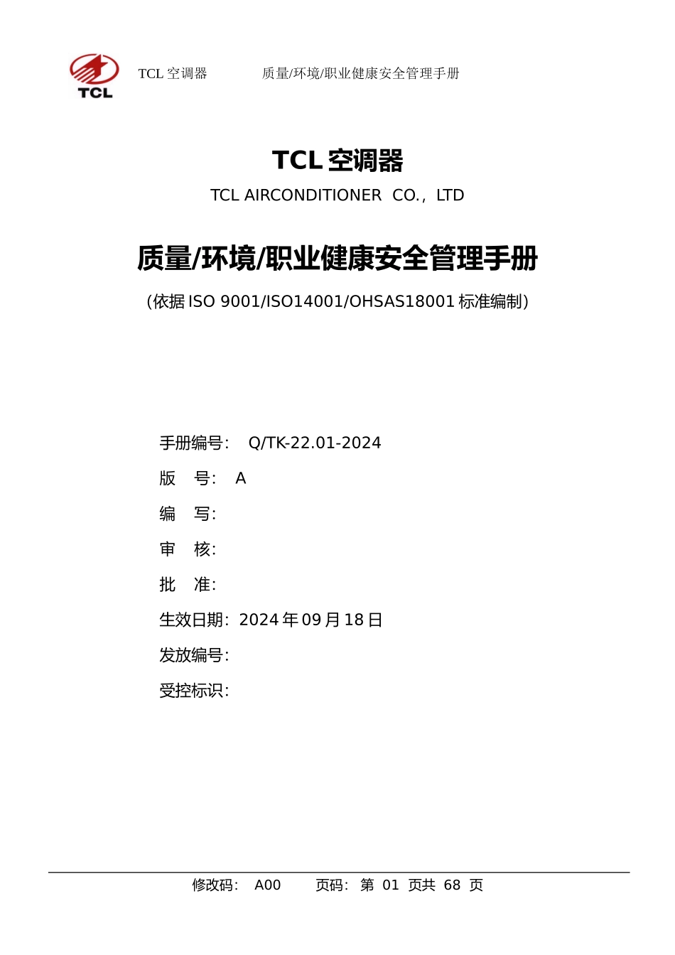 TCL有限公司安全管理手册范本_第1页