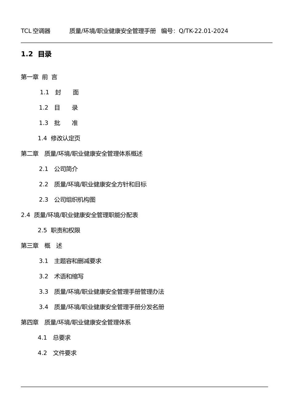 TCL有限公司安全管理手册范本_第2页