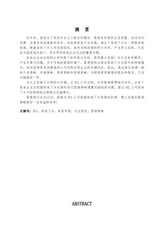 TCL公司在家电下乡中的市场营销策略研究毕业论文