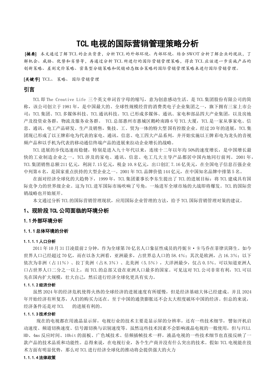 TCL的国际营销管理策略分析_第1页