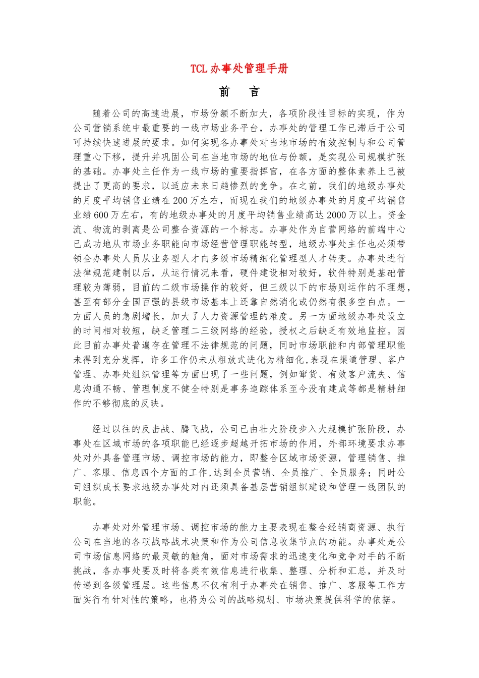 TCL移动通信公司办事处管理手册范本_第1页