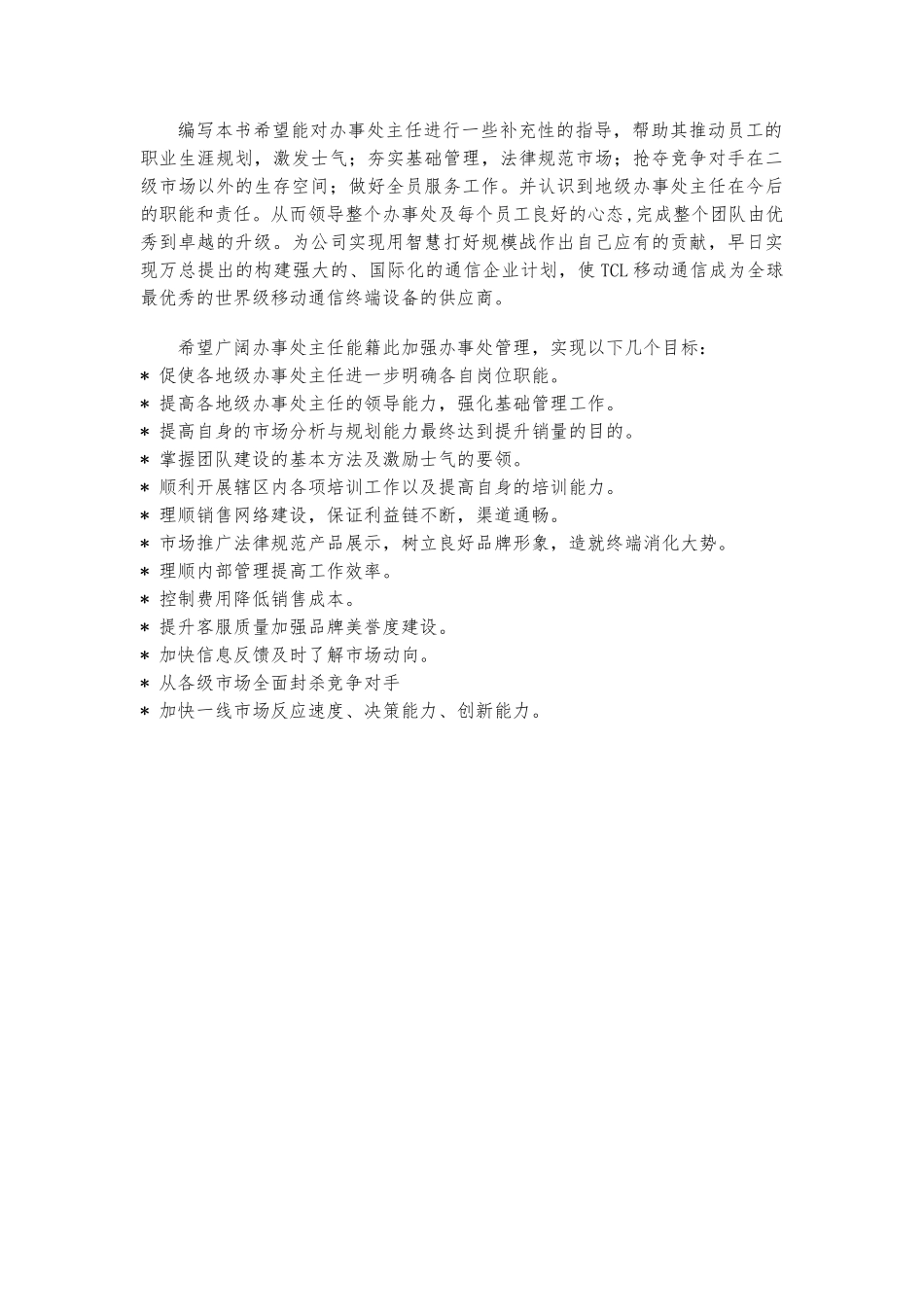 TCL移动通信公司办事处管理手册范本_第2页