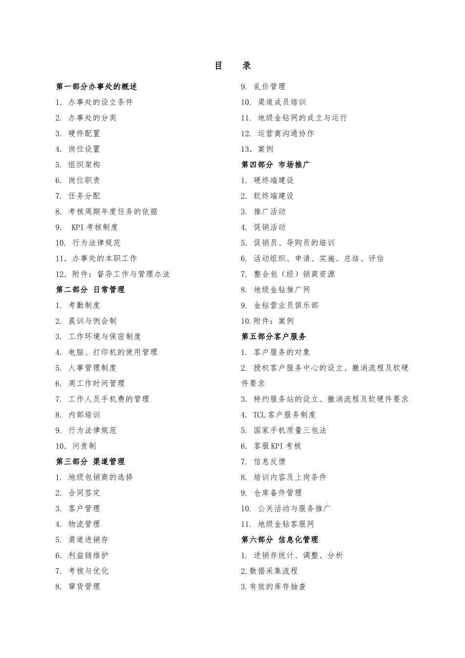 TCL移动通信公司办事处管理手册范本_第3页