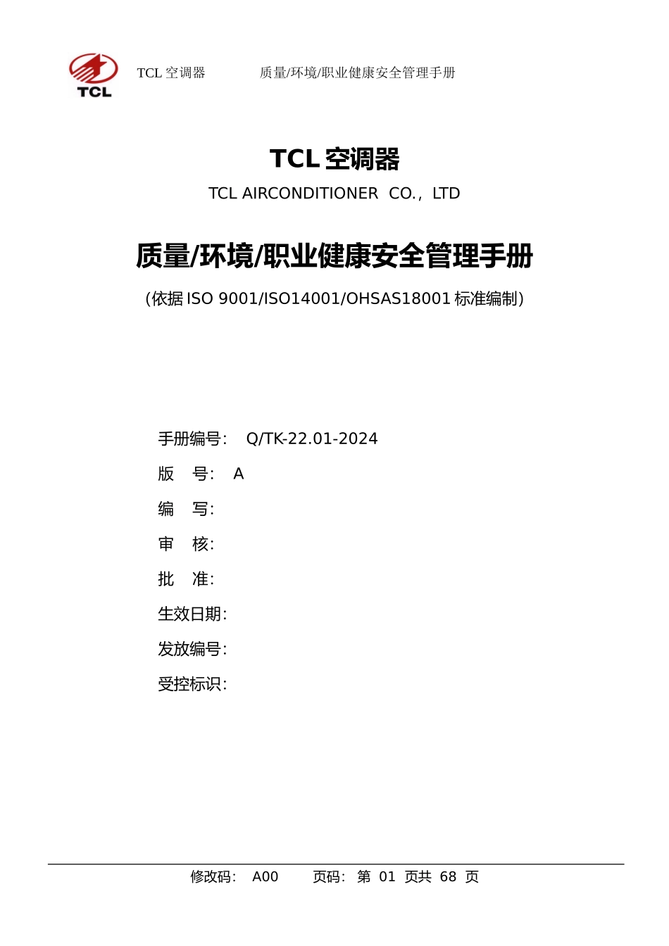 TCL公司质量、环境、职业健康安全管理手册范本_第1页