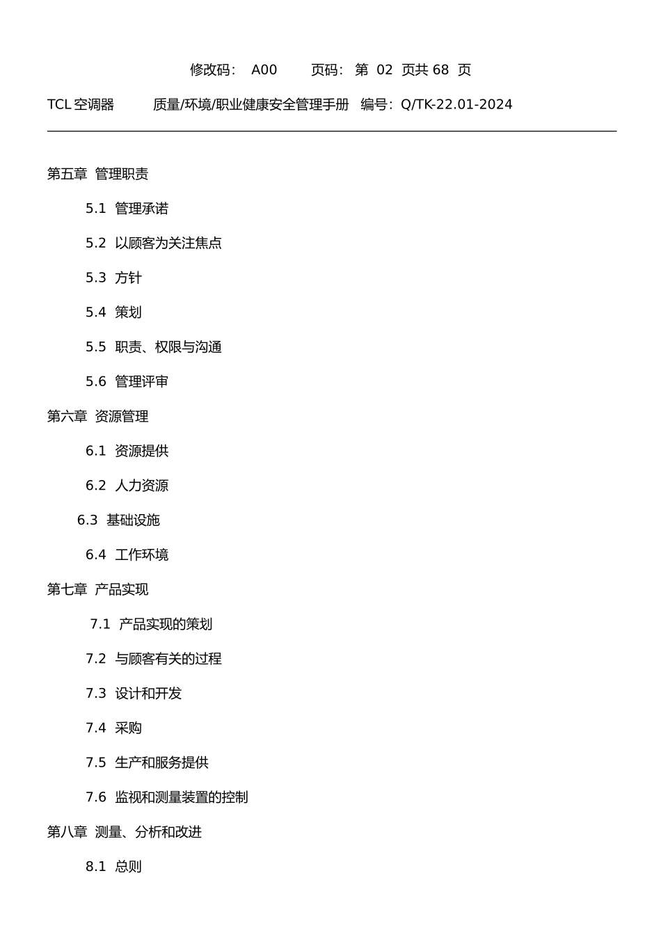TCL公司质量、环境、职业健康安全管理手册范本_第3页