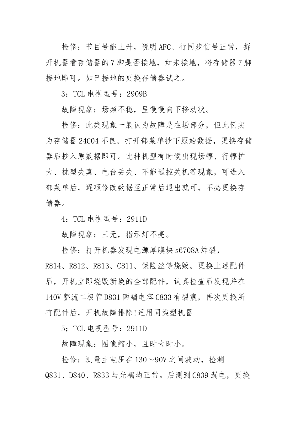 TCL电视机常见故障与维修部位检修_第3页