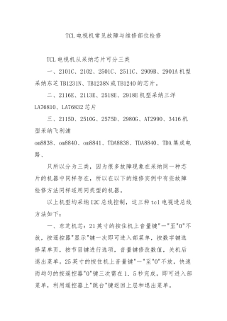 TCL电视机常见故障与维修部位检修