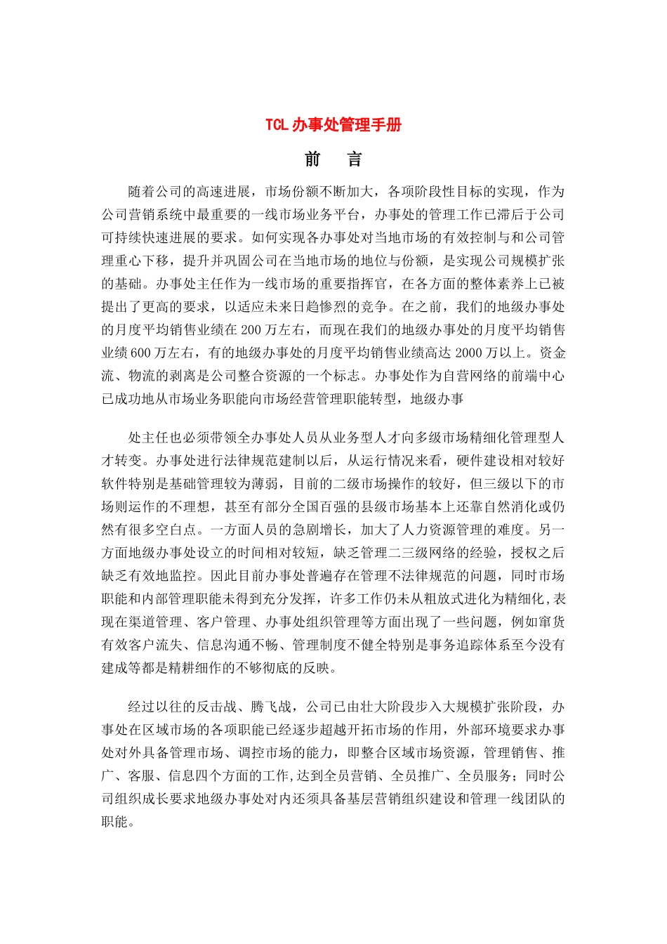 TCL大区经理管理手册_第1页