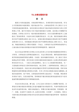 TCL大区经理管理手册