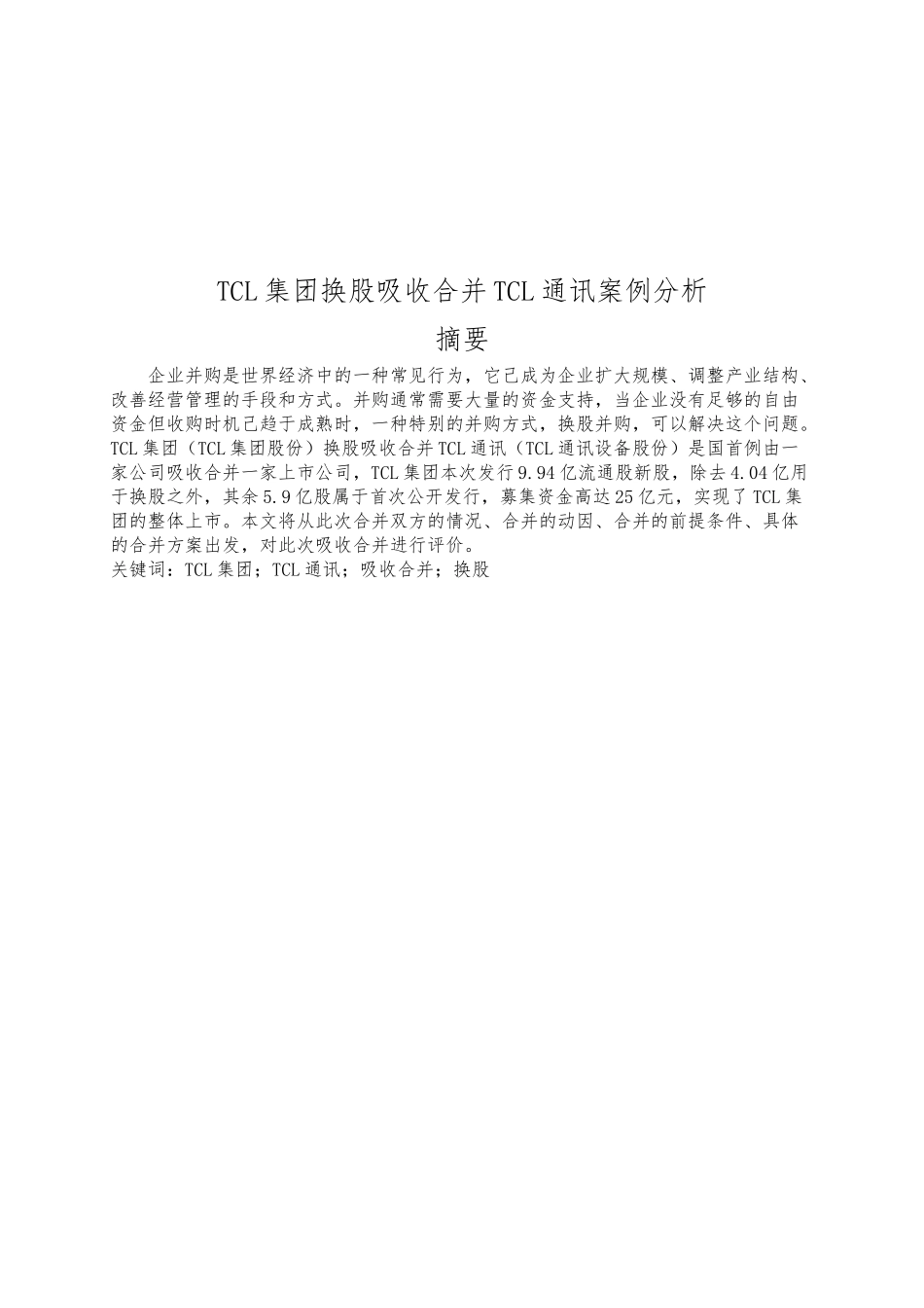 TCL集团吸收合并TCL通讯_第1页